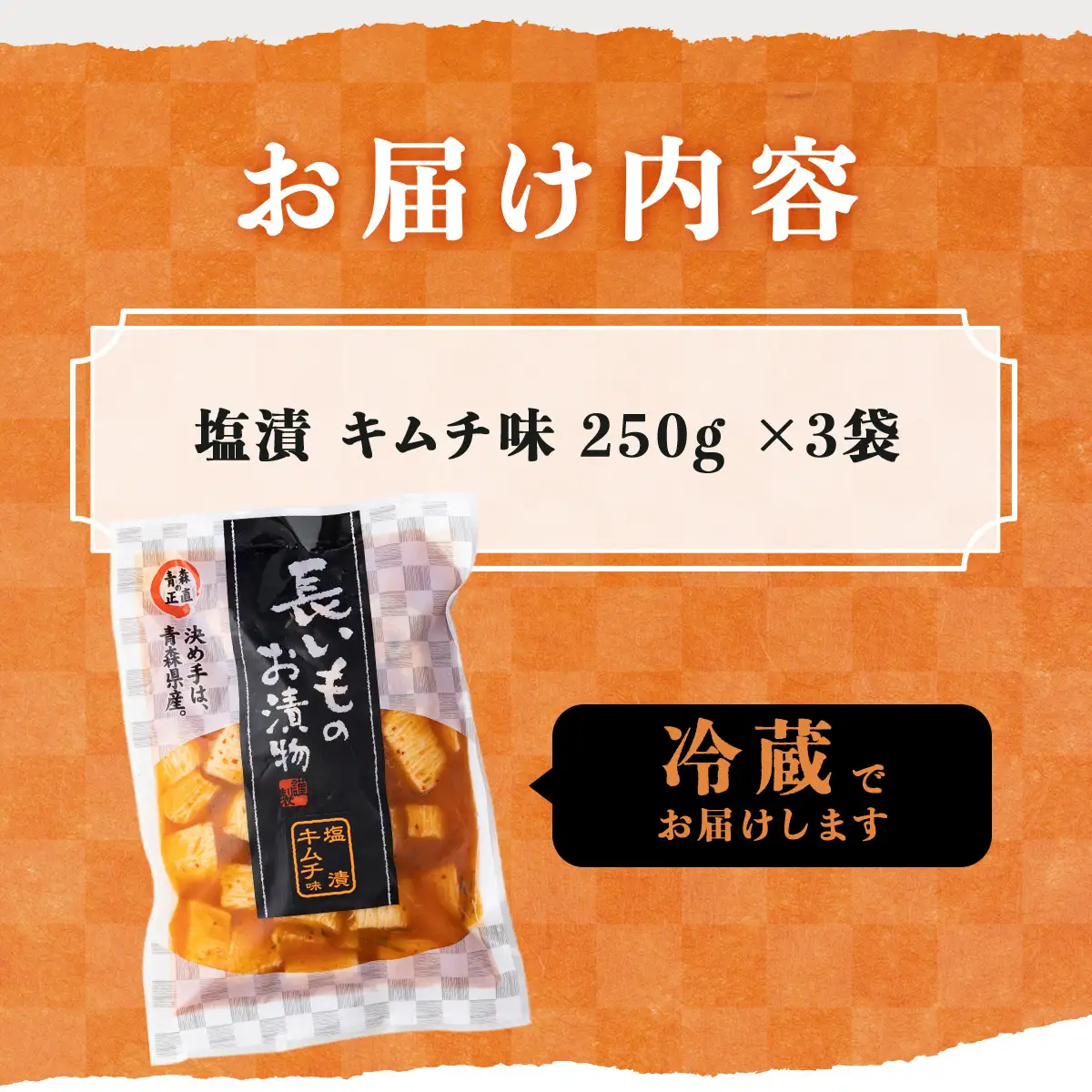 JAゆうき青森 謹製長いものお漬物キムチ味（250g×3袋）【国産 長芋 山芋 野菜 漬物 つけもの キムチ 詰め合わせ セット お弁当 おかず おつまみ ご飯のお供 食べ比べ 贈り物 ギフト 青森県 七戸町 送料無料】【02402-0306】