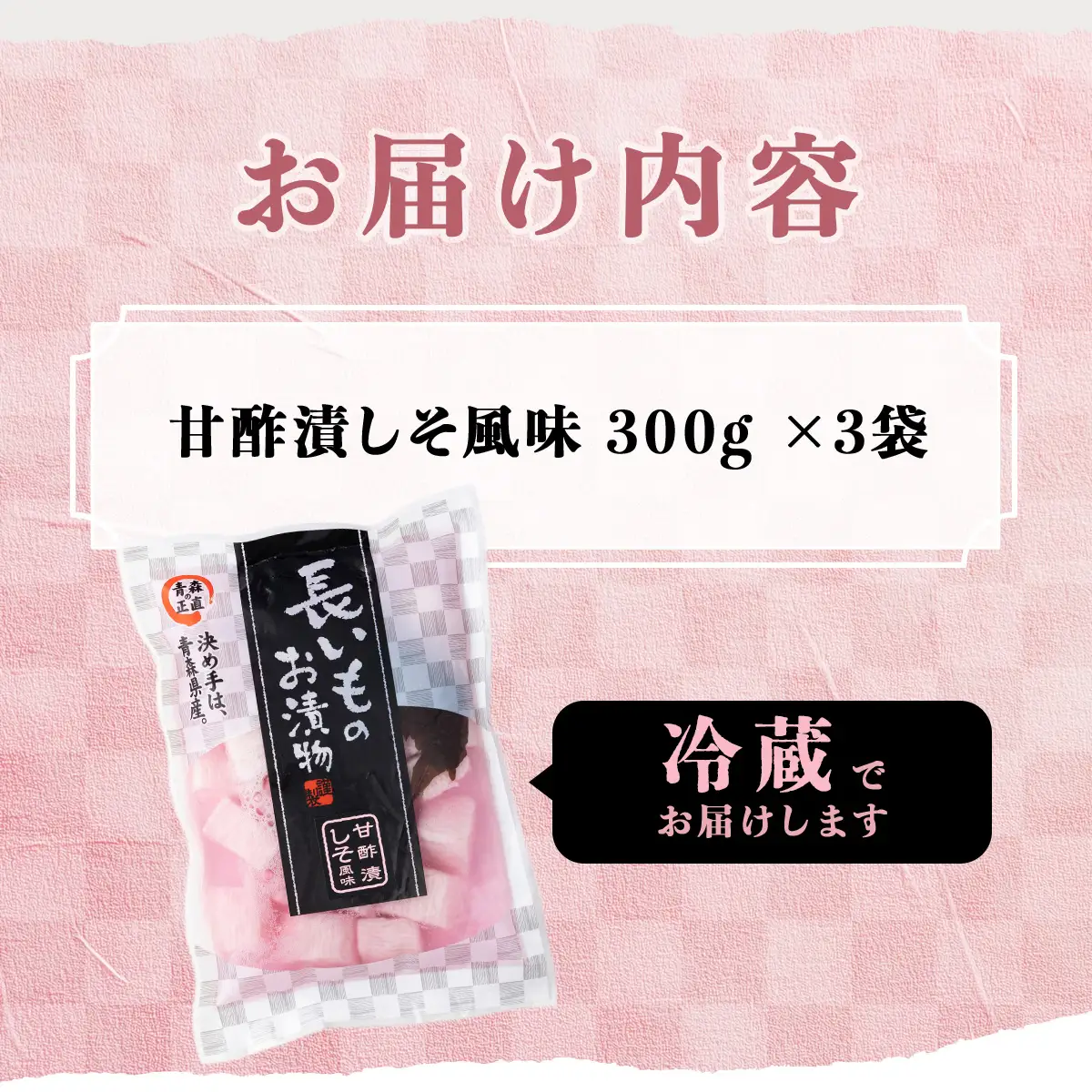 JAゆうき青森 謹製長いものお漬物しそ味（300g×3袋）【国産 長芋 山芋 野菜 漬物 つけもの しそ 詰め合わせ セット お弁当 おかず おつまみ ご飯のお供 食べ比べ 贈り物 ギフト 青森県 七戸町 送料無料】【02402-0300】