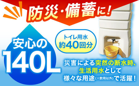 【配送不可：沖縄・離島】防災 雨水貯留タンク「まる」 140L / 亀山市 / 丸一株式会社 [AMAS001]