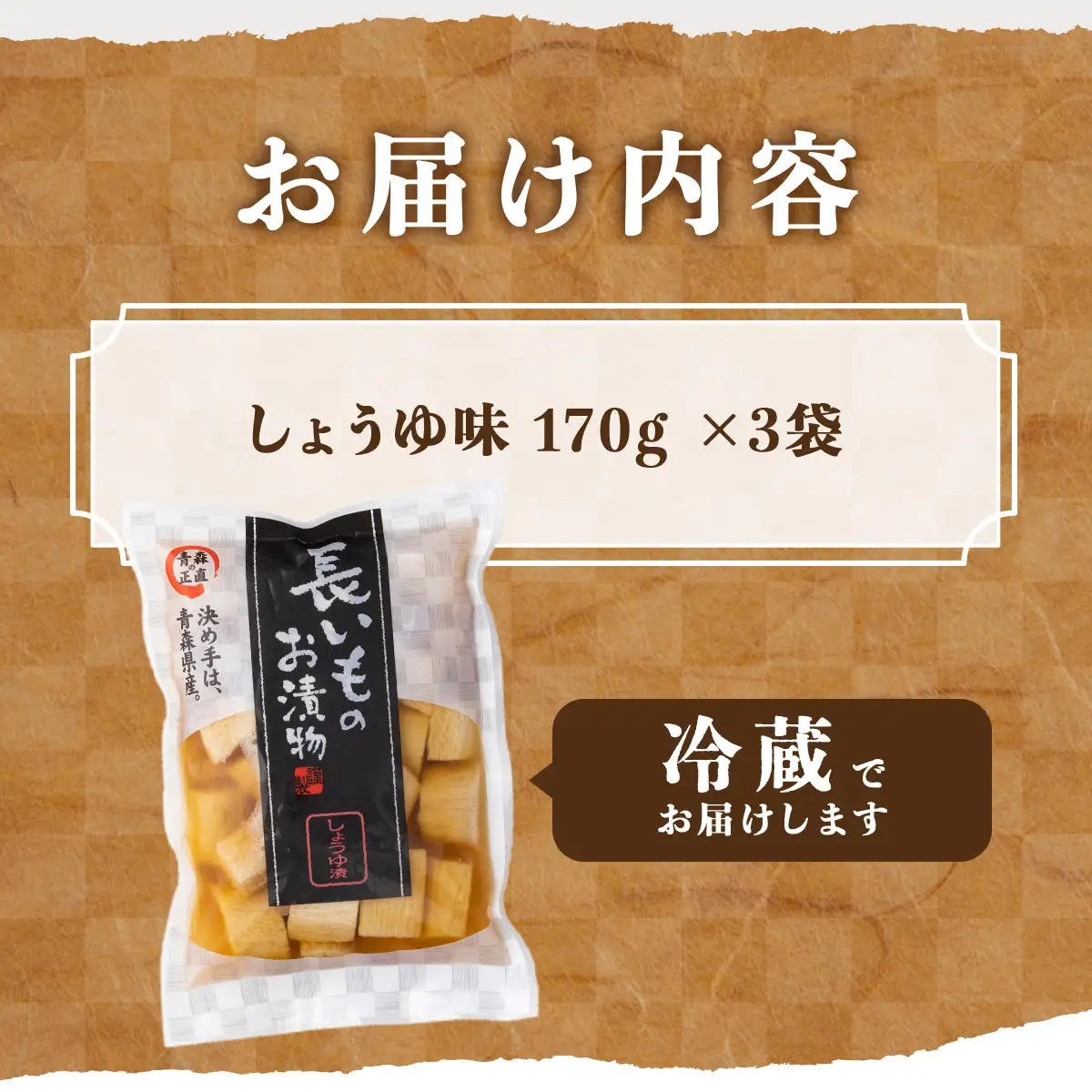 JAゆうき青森 謹製長いものお漬物しょうゆ味（250g×3袋）【国産 長芋 山芋 野菜 漬物 つけもの しょうゆ 詰め合わせ セット お弁当 おかず おつまみ ご飯のお供 食べ比べ 贈り物 ギフト 青森県 七戸町 送料無料】【02402-0308】