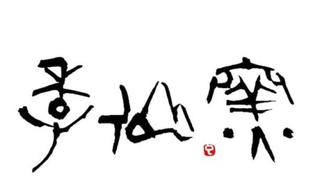 【 織部足付長皿(大) ×1枚 】 陶芸工房 季仙窯 ［ 陶芸 手びねり 手づくり 鉢 皿 作品 岩手 陸前高田 ］RT648