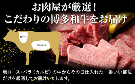 訳あり 博多和牛 A5 A4 焼肉用 500g 株式会社MEAT PLUS《30日以内に出荷予定(土日祝除く)》福岡県 鞍手郡 小竹町 博多和牛 和牛 牛肉 肩ロース バラ カルビ 焼き肉 バーベキュー