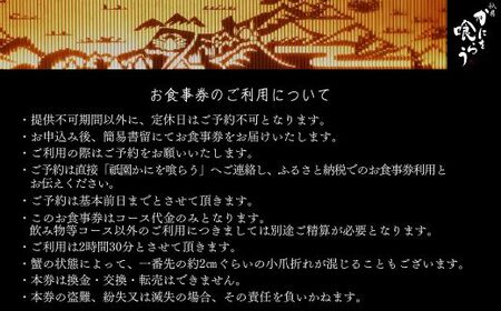 京都祇園 かにを喰らう お食事券 ペア2名様分 活 柴山がに（松葉がに）コース 食事券 25-55