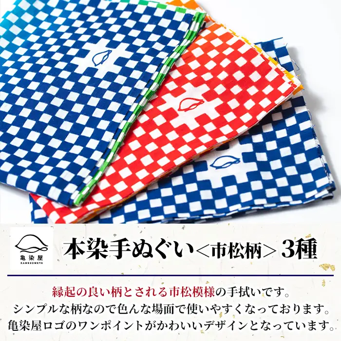 本染手ぬぐい（市松柄）3枚セット 伝統工芸 【00-085-15】