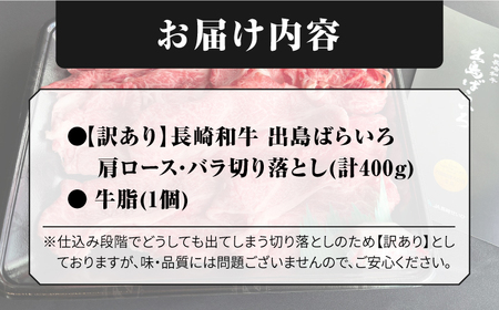 長崎和牛出島ばらいろ 肩ロース バラ 切り落とし 計400g[RCI021] 長崎和牛 切り落とし 長崎和牛 切り落とし 長崎和牛 切り落とし 長崎和牛 切り落とし九州 長崎