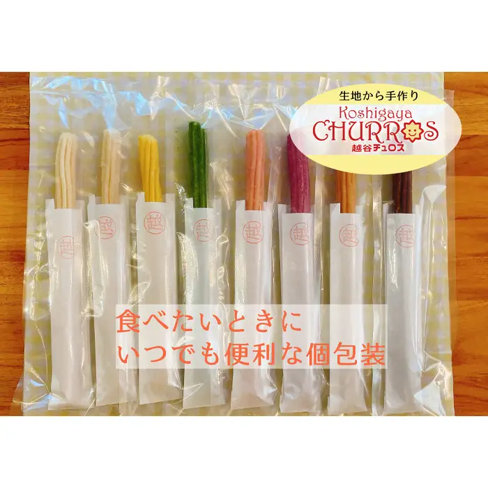 そのまま自然解凍 越谷チュロスロングバラエティセット8種8本 | お菓子 おやつ スイーツ 自然解凍 リベイク 調理不要 手軽 手作り チュロ スペイン 仕込み 個包装 ボリューム たっぷり サイズ 冷凍 乳不使用 卵不使用 アレルギー対応 埼玉県 越谷市