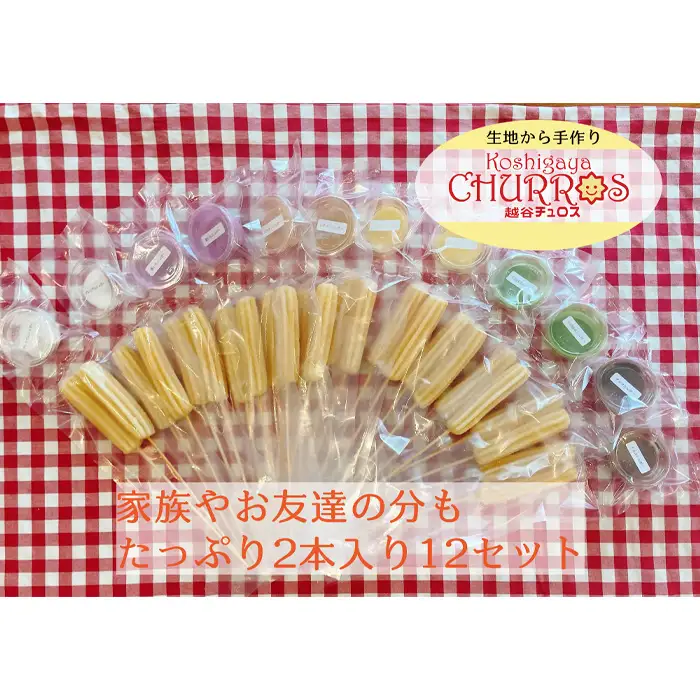 BBQ専用 こんがりチュロス2本入り 6種12パックセット | お菓子 おやつ スイーツ リベイク バーベキュー キャンプ アウトドア BBQ 調理不要 手軽 手作り チュロ スペイン 仕込み 個包装 食べきり サイズ 冷凍 乳不使用 卵不使用 アレルギー対応 埼玉県 越谷市