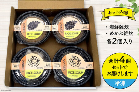 雑炊 三陸 RICE SOUP (ライススープ) 海鮮味 240g×2 めかぶ 味噌味 280g×2 計4個 セット [山証 宮城県 気仙沼市 20564697]