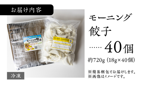 朝専用餃子 岐阜モーニング 餃子 40個入 朝食 ぎょうざ ギョウザ 岐阜県産 こだわり ヘルシー 高タンパク 低カロリー ニンニク ニラ 不使用 の餃子 ラーメン店 の サイドメニュー 惣菜 人気 おすすめ 本巣市発 岐阜夢餃子製作所 [mt1579]
