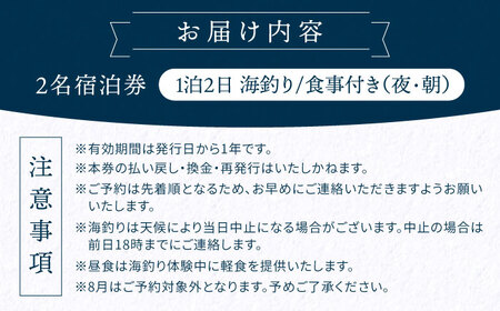 3名宿泊券 1泊2日海釣り/食事付 宿泊券[XBV008]