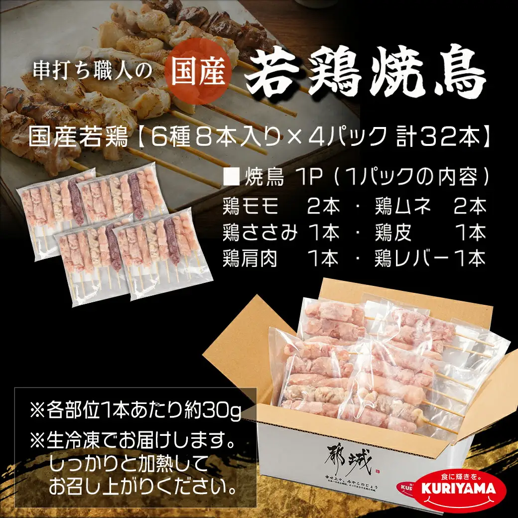 串打ち職人の若鶏焼鳥6種盛(32本)≪みやこんじょ特急便≫〔11-1404-Q〕_(都城市) 焼鳥串 生冷凍串 冷凍生肉 モモ ムネ ささみ 鶏皮 肩肉 鶏レバー 6種 32本入り BBQ