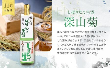 【先行予約】【定期便】 秋限定「ひやおろし」と冬限定「しぼりたて生酒」の3か月間飲み比べ （720ml×6種） | しぼりたて 新酒 純米吟醸 生酒 原酒 濁原酒 無濾過 深山菊 地酒 飲み比べ 飛騨 高山 有限会社舩坂酒造店 FB103