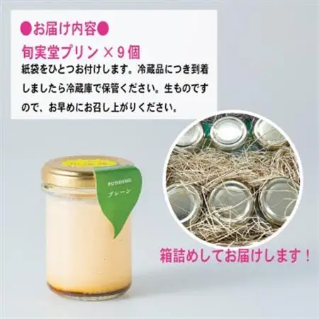 〔伊東温泉人気〕旬実堂のとろりプリン9個入_菓子・スイーツ プリン  _【配送不可地域：離島】【1538902】