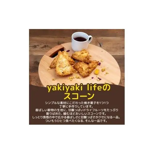 【 スコーン 】 スコーンとドライフルーツ11個