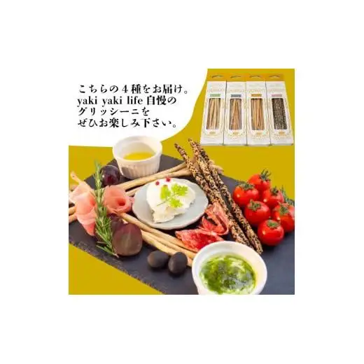 グリッシーニ ロング【4種】
