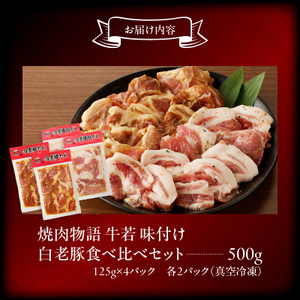 函館市 焼肉物語牛若 味付き白老豚食べ比べセット！500g 焼肉 豚肉 白老豚 味付け 塩だれ 豚丼 ご飯 北海道 函館市 ふるさと納税 お取り寄せ ふるさと納税_HD048-016