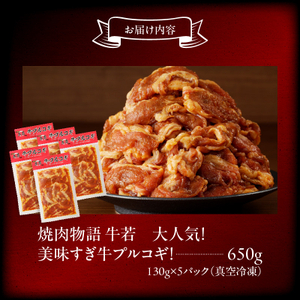 函館市 焼肉物語牛若 大人気！美味すぎ牛プルコギ！ 焼肉 プルコギ 味付け たれ パーティー ご飯 北海道 函館市 ふるさと納税 お取り寄せ ふるさと納税_HD048-017