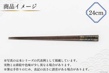 はし 箸 日本製 漆天目蒔絵 御箸 光彩 青系統 24cm 六角形 1膳 [三田村 有純 埼玉県 小川町 246]