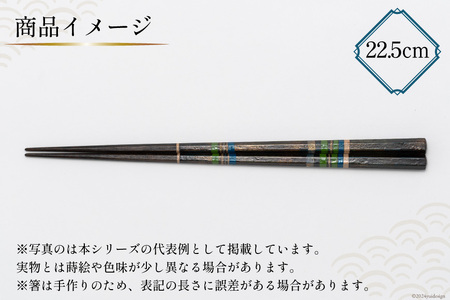 はし 箸 日本製 蒔絵御箸 あおい時 22.5cm 六角形 1膳 [三田村 有純 埼玉県 小川町 250]