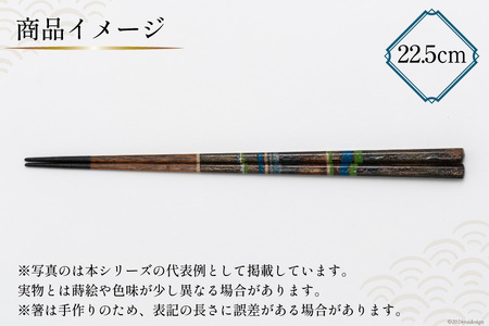はし 箸 日本製 蒔絵御箸 あおい時 22.5cm 八角形 1膳 [三田村 有純 埼玉県 小川町 251]