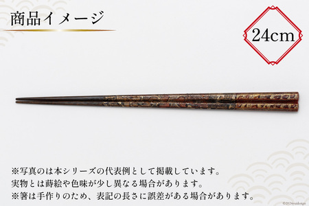 はし 箸 日本製 蒔絵御箸 紅空輝く 24cm 八角形 1膳 [三田村 有純 埼玉県 小川町 252]