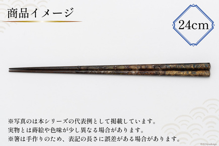はし 箸 日本製 蒔絵御箸 青空輝く 24cm 八角形 1膳 [三田村 有純 埼玉県 小川町 281]