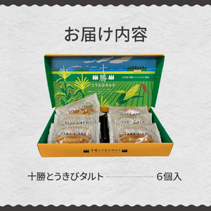 北海道芽室町 十勝だからこそ味わえる十勝とうきびタルト タルト とうきび とうもろこし しっとり おやつ お菓子 お土産 ケーキ グルメ me057-002c