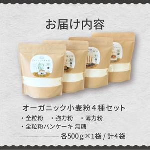 北海道芽室町 北海道産オーガニック小麦粉４種セット 全粒粉 強力粉 薄力粉 パンケーキ粉 お菓子作り 天ぷら パン パンケーキ 北海道  me059-010c
