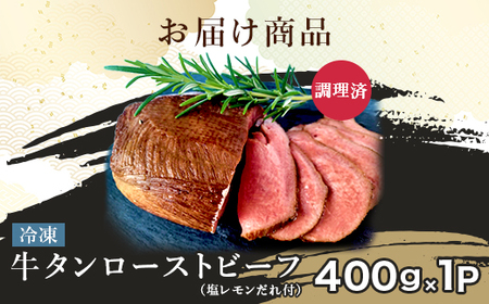 76-A8Aローストビーフ牛タン（塩レモンだれ付）400ｇ