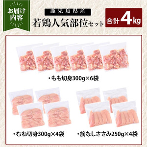 K-214-B 鹿児島県産 若鶏人気部位セット (合計4kgセット)【TRINITY】 霧島市 国産 小分け 冷凍 真空パック 鶏肉 鳥肉 詰め合わせ