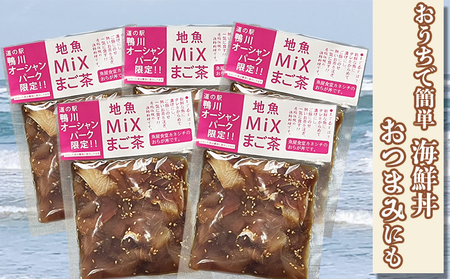 【魚屋食堂直送】漁師直伝！房州漁師料理『まご茶漬け～ご当地限定 地魚Mix～』２人前×５袋　[0011-0059]