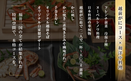 【期間限定】【感謝券】かに鹿島 越前がにコース×和洋中料理ペアランチ券ST【旅行 食事券 コース料理 越前蟹 越前ガニ カニ ずわいがに ズワイガニ ペア ランチ グルメ 冬の味覚】 [O-19701]