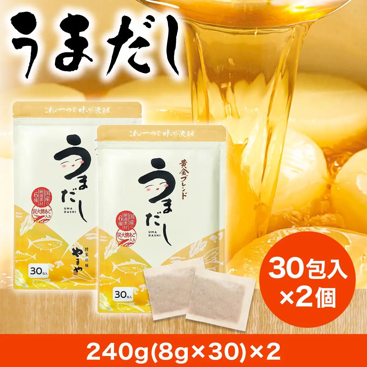 【ふるさと納税】やまやの万能だしパック うまだし30包 2個セット