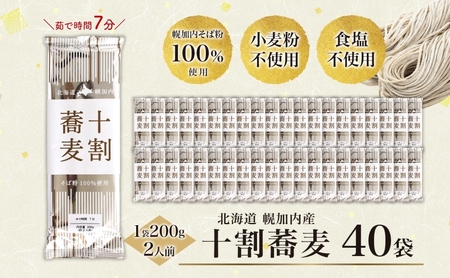 北海道産 十割蕎麦 選べる内容量 200g ×40袋 そば 乾麺 十割 蕎麦 国産 そば粉 田舎 ソバ 麺 ヘルシー 小分け 保存 常温 ギフト お取り寄せ ほろかない振興公社 送料無料 北海道 幌加内町