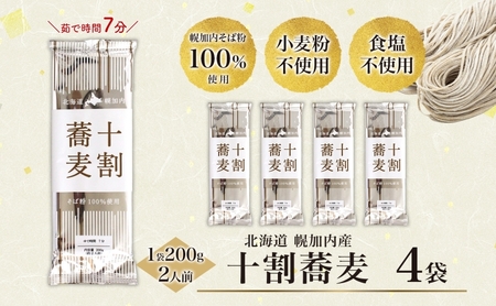 北海道産 十割蕎麦 200g×4袋 そば 乾麺 十割 蕎麦 国産 そば粉 田舎 ソバ 麺 健康 ヘルシー 小分け 保存 常温 ギフト お取り寄せ ほろかない振興公社 送料無料 北海道 幌加内町