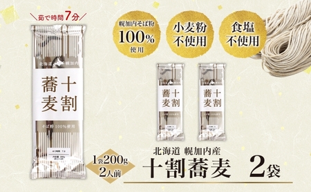 北海道産 十割蕎麦 200g×2袋 そば 乾麺 十割 蕎麦 国産 そば粉 田舎 ソバ 麺 健康 ヘルシー 小分け 保存 常温 ギフト お取り寄せ ほろかない振興公社 送料無料 北海道 幌加内町