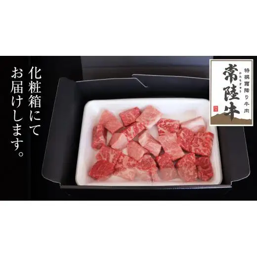 【スピード発送】常陸牛 サイコロステーキ 1.2kg ( 600g × 2 ) (茨城県共通返礼品)