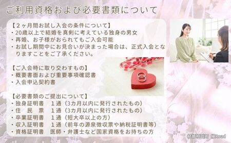 結婚相談所 縁Road 婚活2ヶ月間お試しチケット 1名様分 [2180]