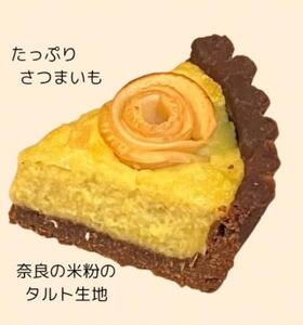 さつまいもとりんごの薔薇タルト とり琥家 さつまいも りんご 薔薇 タルト 15-006