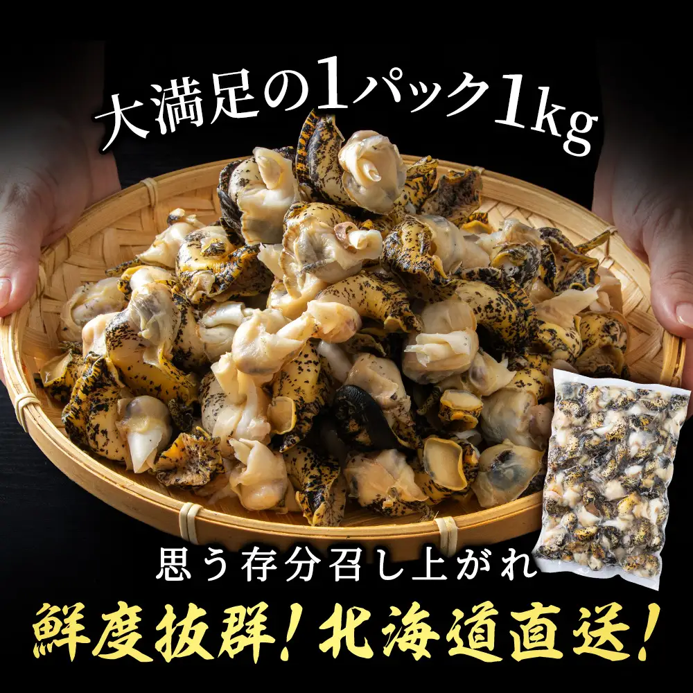 北海道産 ボイルむき灯台つぶ 2kg (1kg×2パック) ＜小田切水産＞ AM112