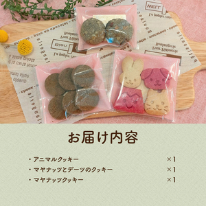 米粉のクッキー【人気の3種類】 [h268]