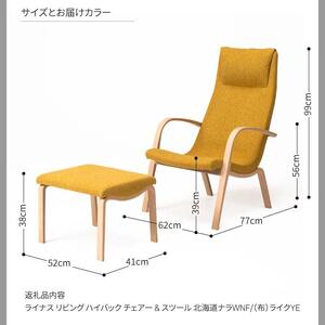 旭川家具 カンディハウス ライナスリビングハイバックチェア&スツール　北海道ナラWNF/ライクYE_04549