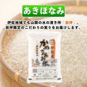 isa615 かめさんのお米(5kg・あきほなみ) 伊佐米 米 コメ 白米 精米 ごはん ご飯 アキホナミ 5kg 【Farm-K】