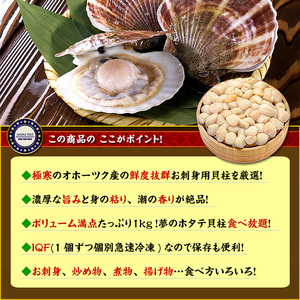 24-121 【甲羅組】【訳あり】ほたて貝柱 １kg【欠け/サイズ不揃い】