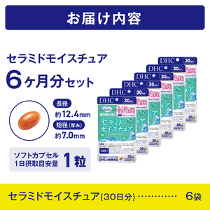 DHC セラミドモイスチュア 6個(180日分) サプリメント 機能性表示食品 コラーゲンペプチド ビタミンC ビタミンE セラミド 全身保湿 うるおい 乾燥 健康 富士市 [sf014-026]