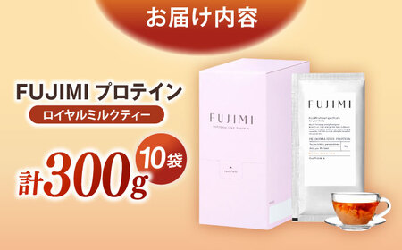プロテイン FUJIMIプロテイン  ロイヤルミルクティー 10袋 [AIBZ002] 