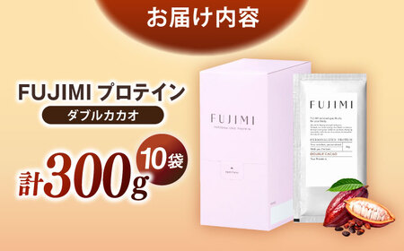 プロテイン FUJIMIプロテイン  ダブルカカオ 10袋 [AIBZ003] 