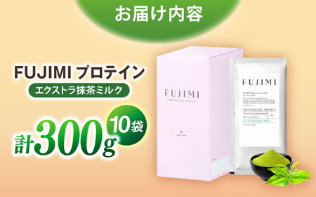 プロテイン FUJIMIプロテイン  エクストラ抹茶ミルク 10袋 [AIBZ004] 