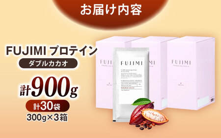 プロテイン FUJIMIプロテイン  ダブルカカオ 30袋 [AIBZ008] 
