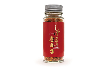 しげるの３本セット(唐辛子×３)　/　激辛　スパイス　薬味　/　諫早市　/　株式会社飯盛グリーン開発 [AHCY020] 